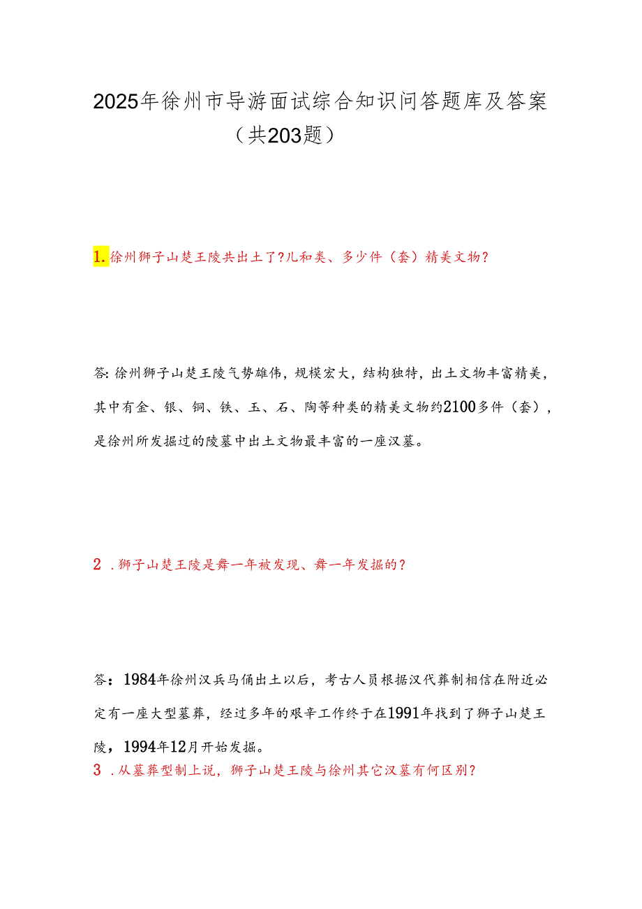 2025年徐州市导游面试综合知识问答题库及答案（共203题）.docx_第1页