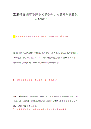 2025年徐州市导游面试综合知识问答题库及答案（共203题）.docx