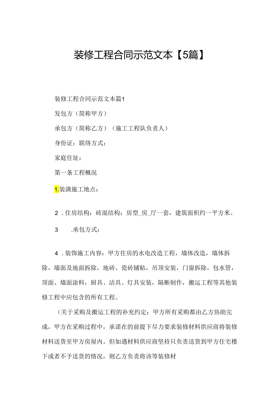 装修工程合同示范文本【5篇】.docx_第1页