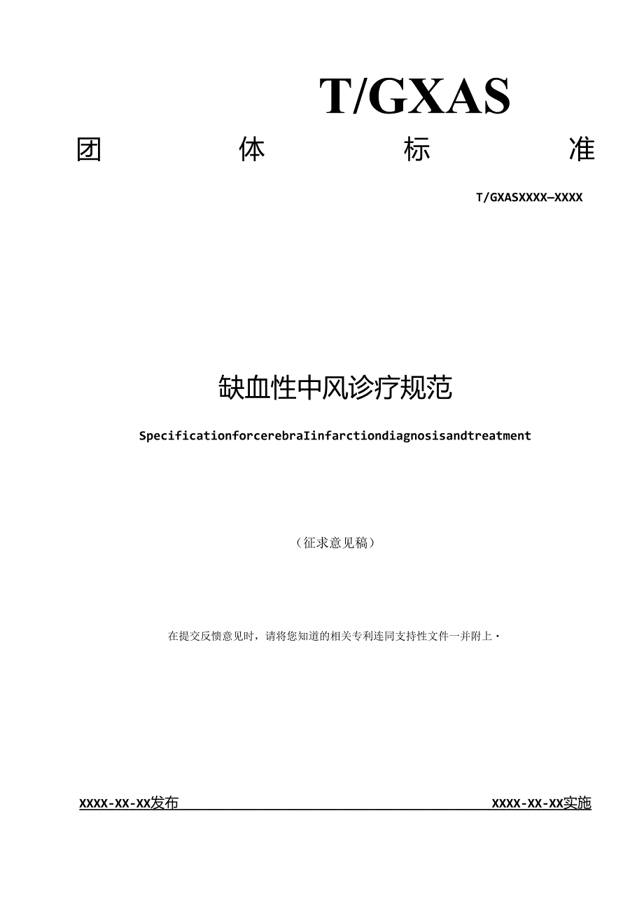 1.团体标准《缺血性中风诊疗规范》(征求意见稿).docx_第1页