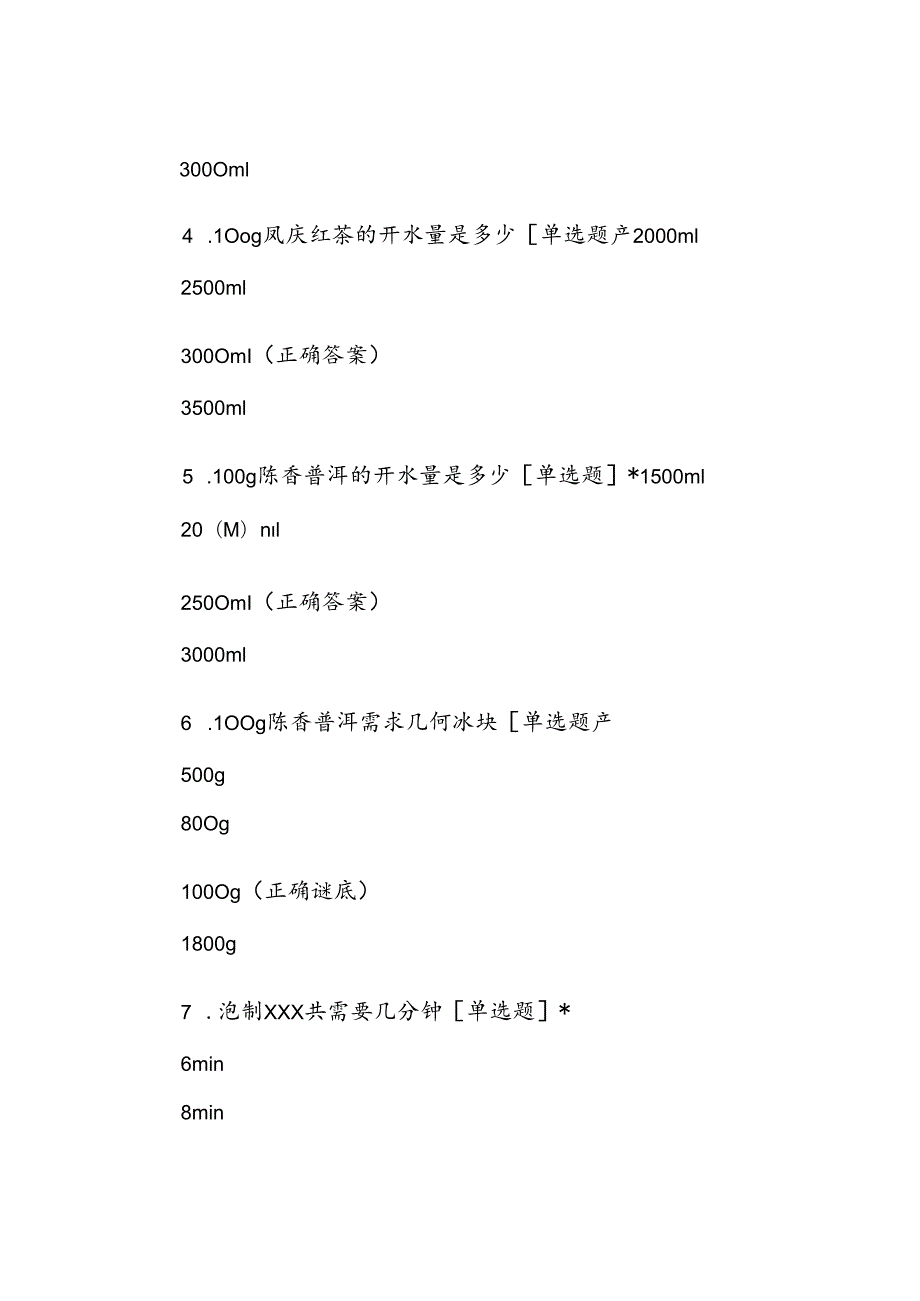 茶百道内部测试(99题).docx_第2页