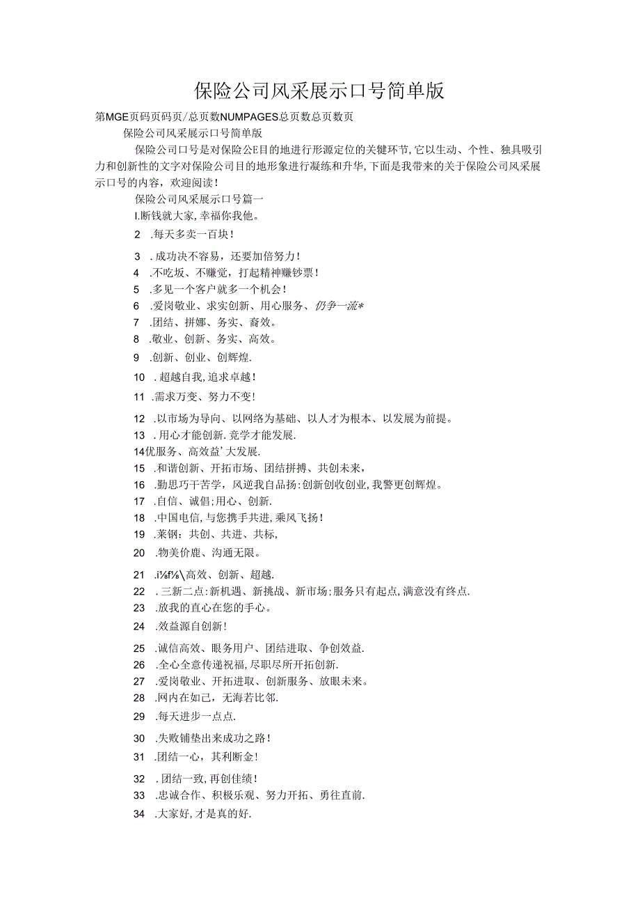 保险公司风采展示口号简单版.docx_第1页