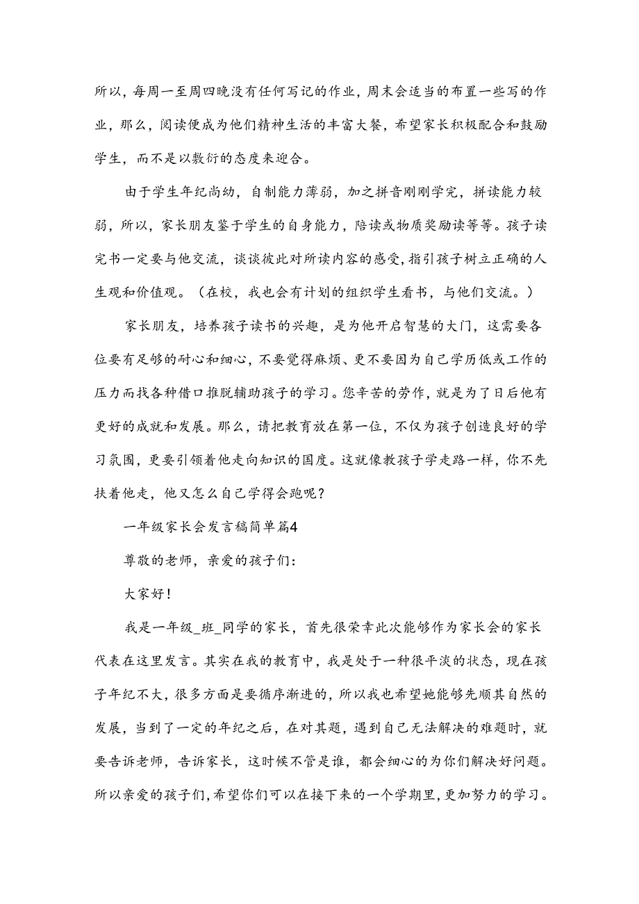 一年级家长会发言稿简单（素材7篇）.docx_第1页