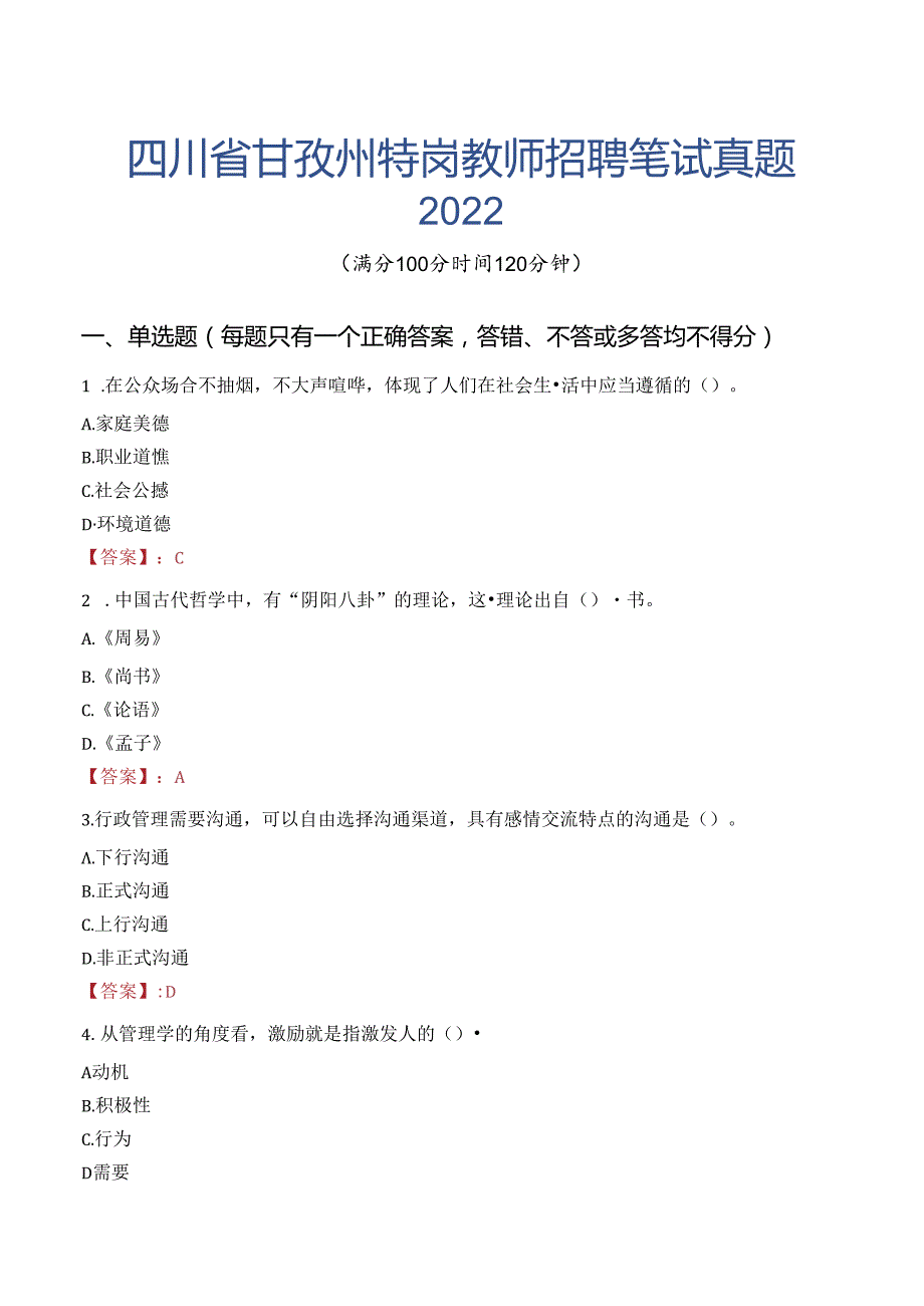 四川省甘孜州特岗教师招聘笔试真题2022.docx_第1页