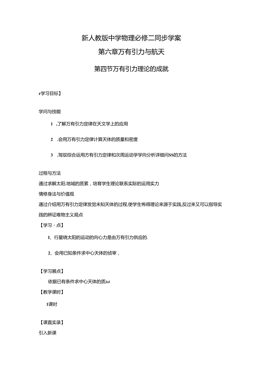 6.4《万有引力理论的成就》学案导学(新人教版必修2).docx_第1页