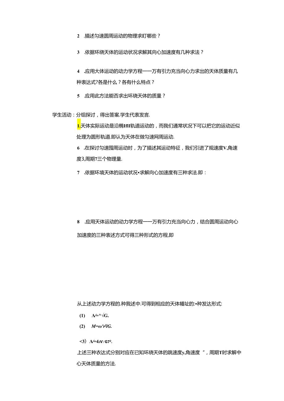 6.4《万有引力理论的成就》学案导学(新人教版必修2).docx_第3页