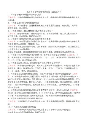 铁路货车车辆检修考试答案（强化练习）.docx