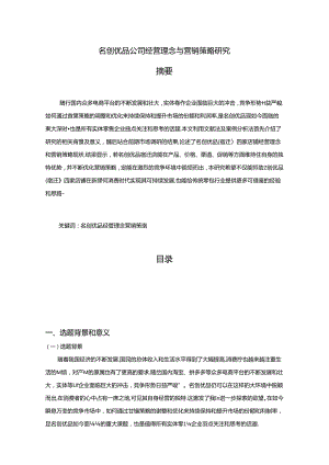 【《名创优品公司经营理念与营销策略探析》8000字（论文）】.docx