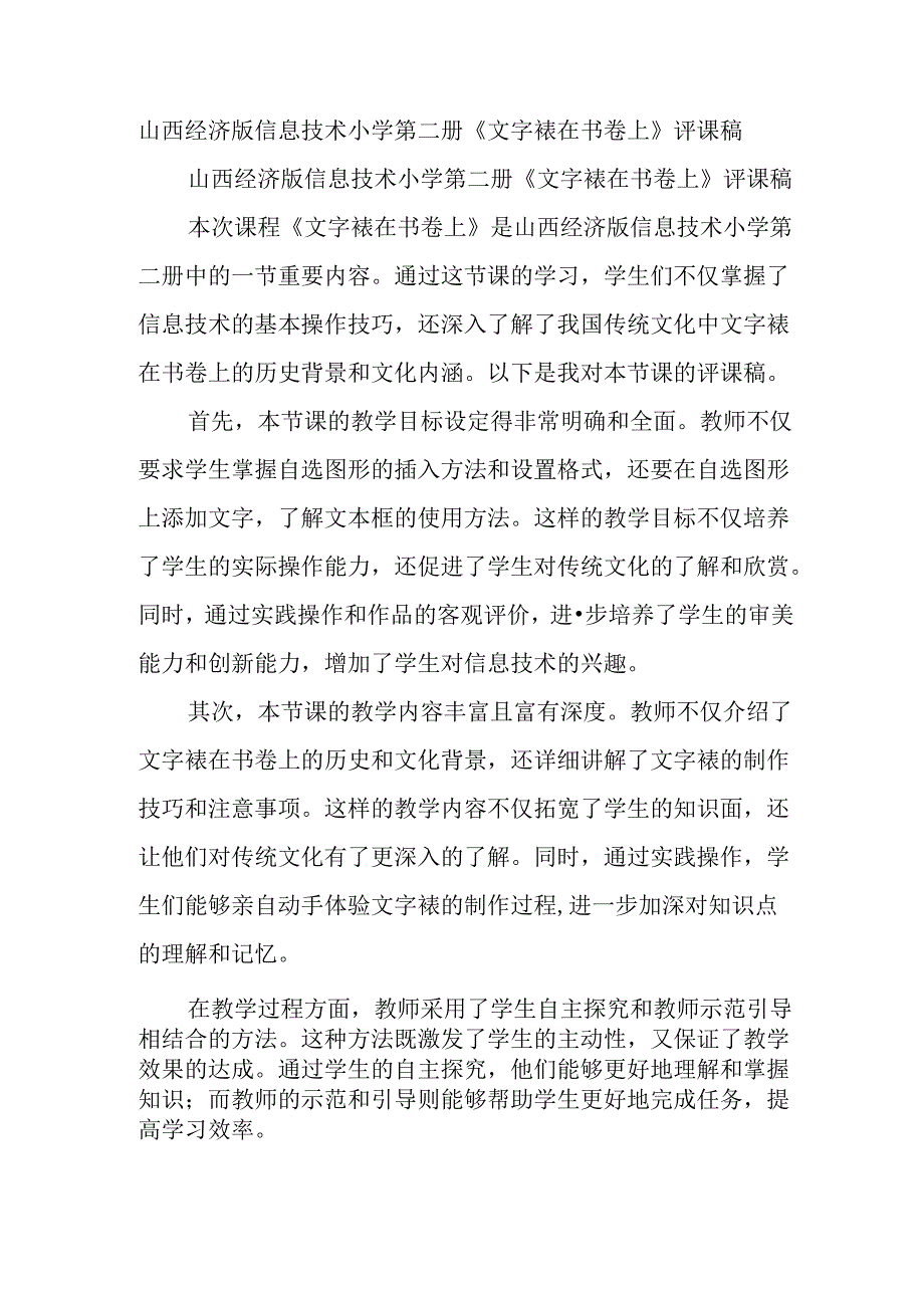 山西经济版信息技术小学第二册《文字裱在书卷上》评课稿.docx_第1页