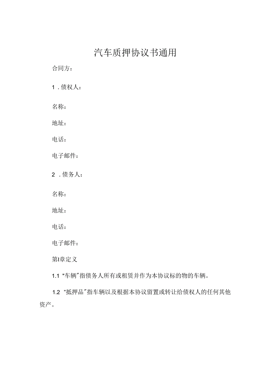 汽车质押协议书通用.docx_第1页