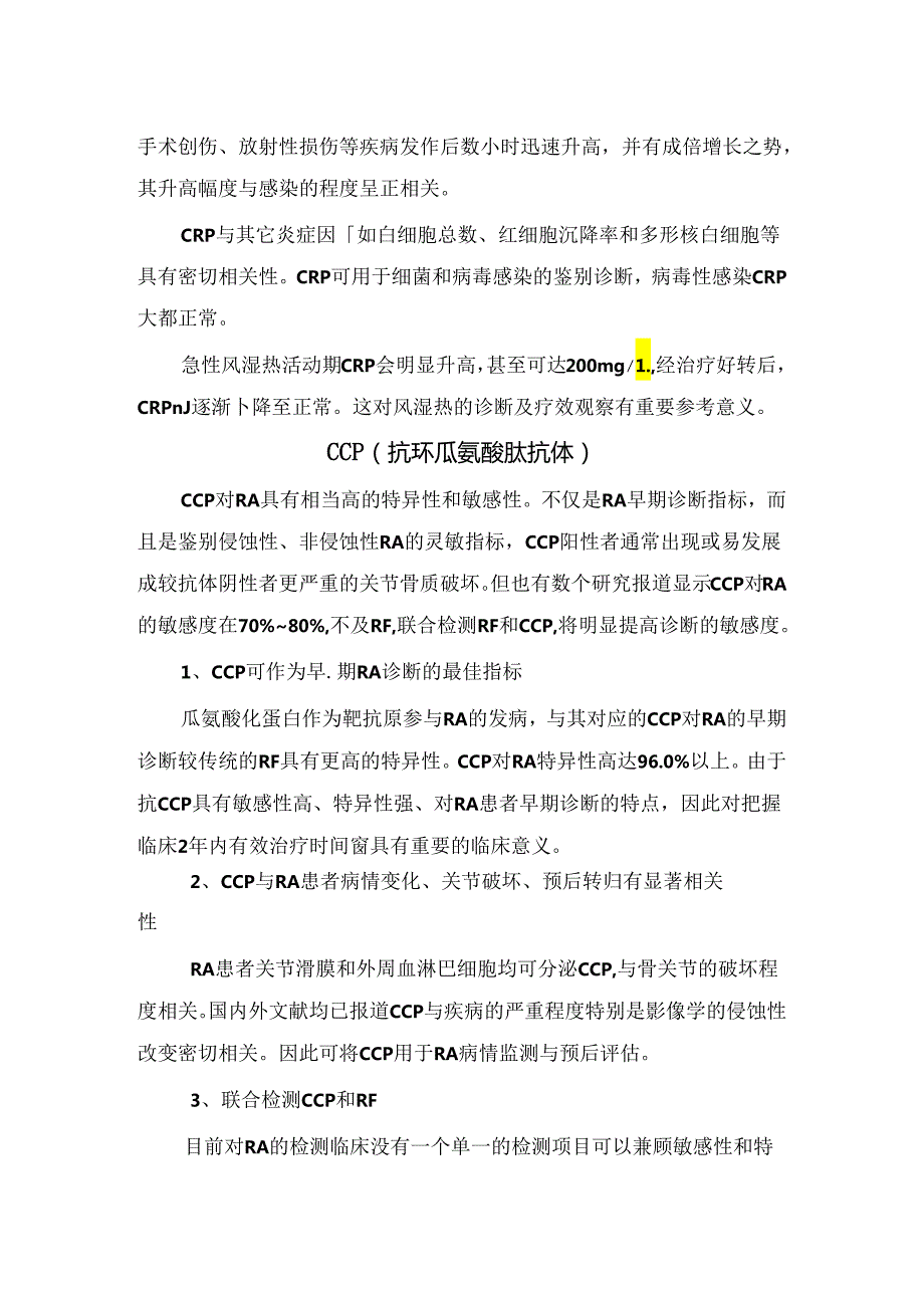 临床抗链球菌溶血素“O”、类风湿因子、C反应蛋白、抗环瓜氨酸肽抗体等类风湿关节炎化验指标临床意义.docx_第3页