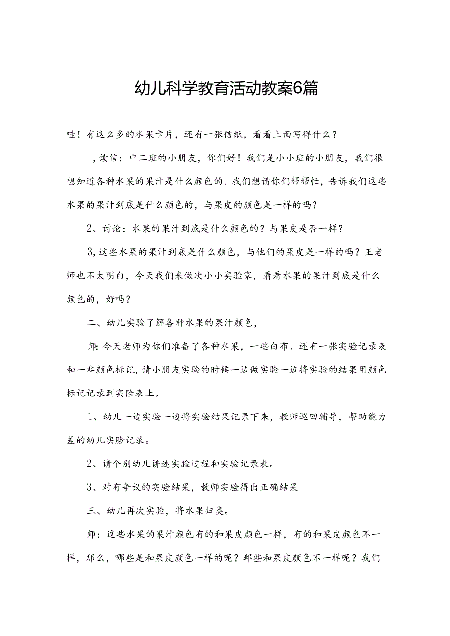 幼儿科学教育活动教案6篇.docx_第1页