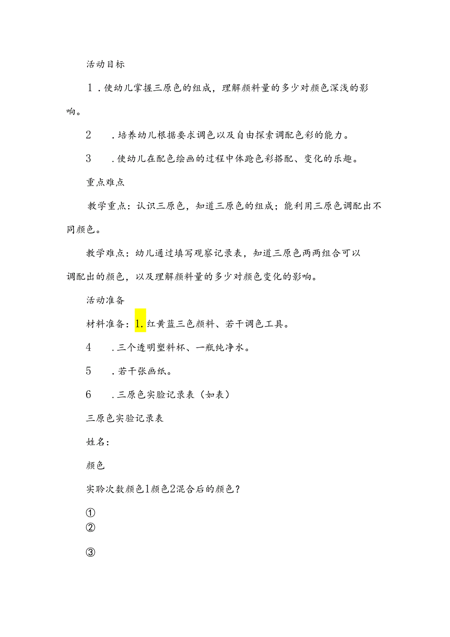 幼儿科学教育活动教案6篇.docx_第3页