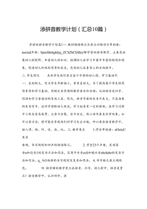 添拼音教学计划(汇总10篇).docx