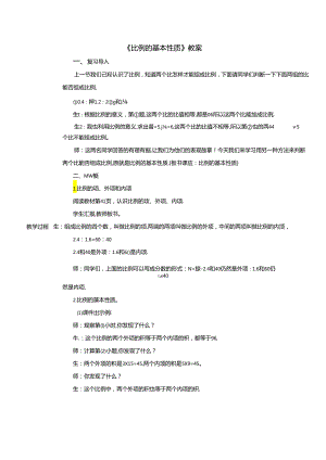 《比例的基本性质》教案.docx