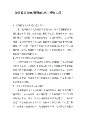 学前教育宣传月活动总结（精选10篇）.docx