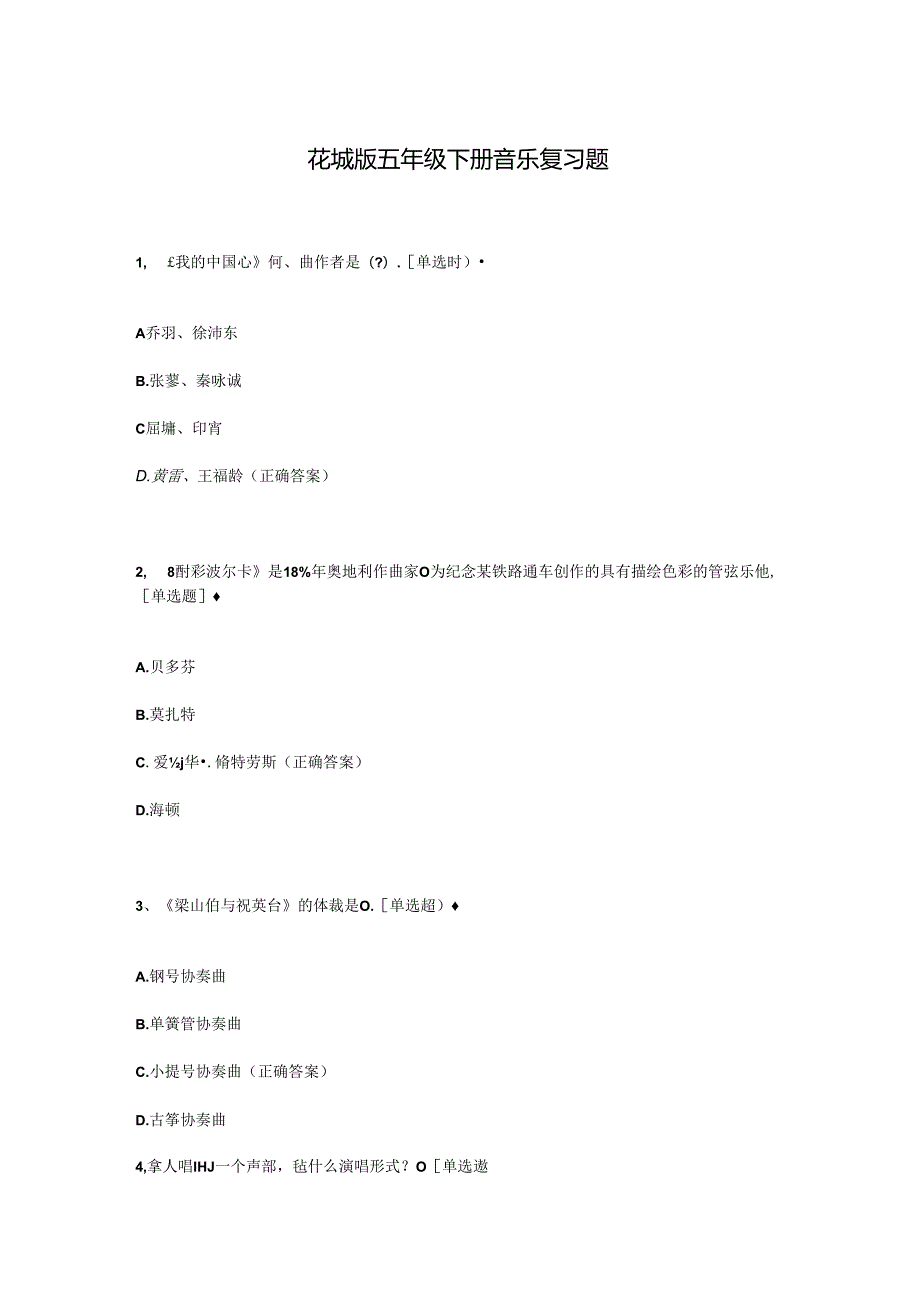 花城版五年级下册音乐复习题.docx_第1页