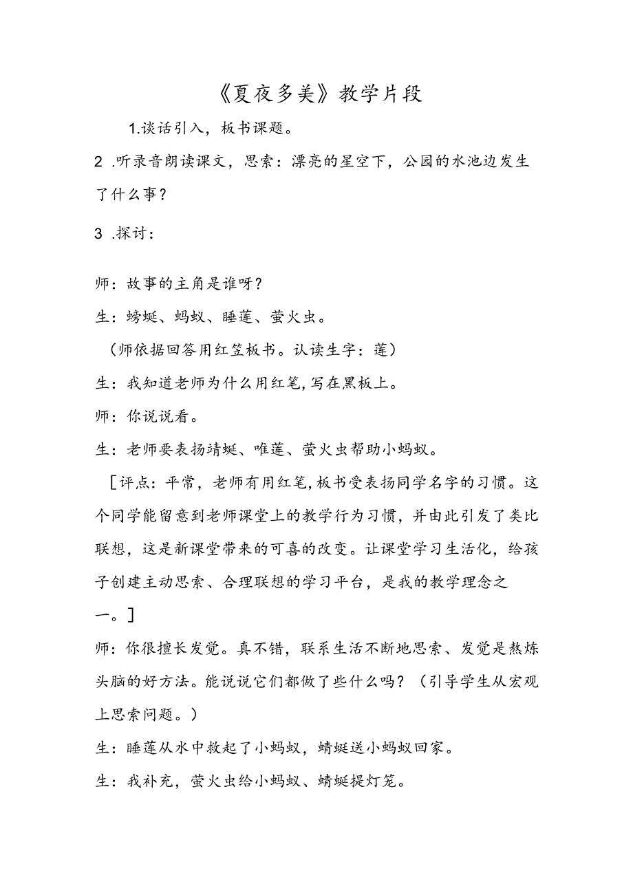 《夏夜多美》教学片段.docx_第1页