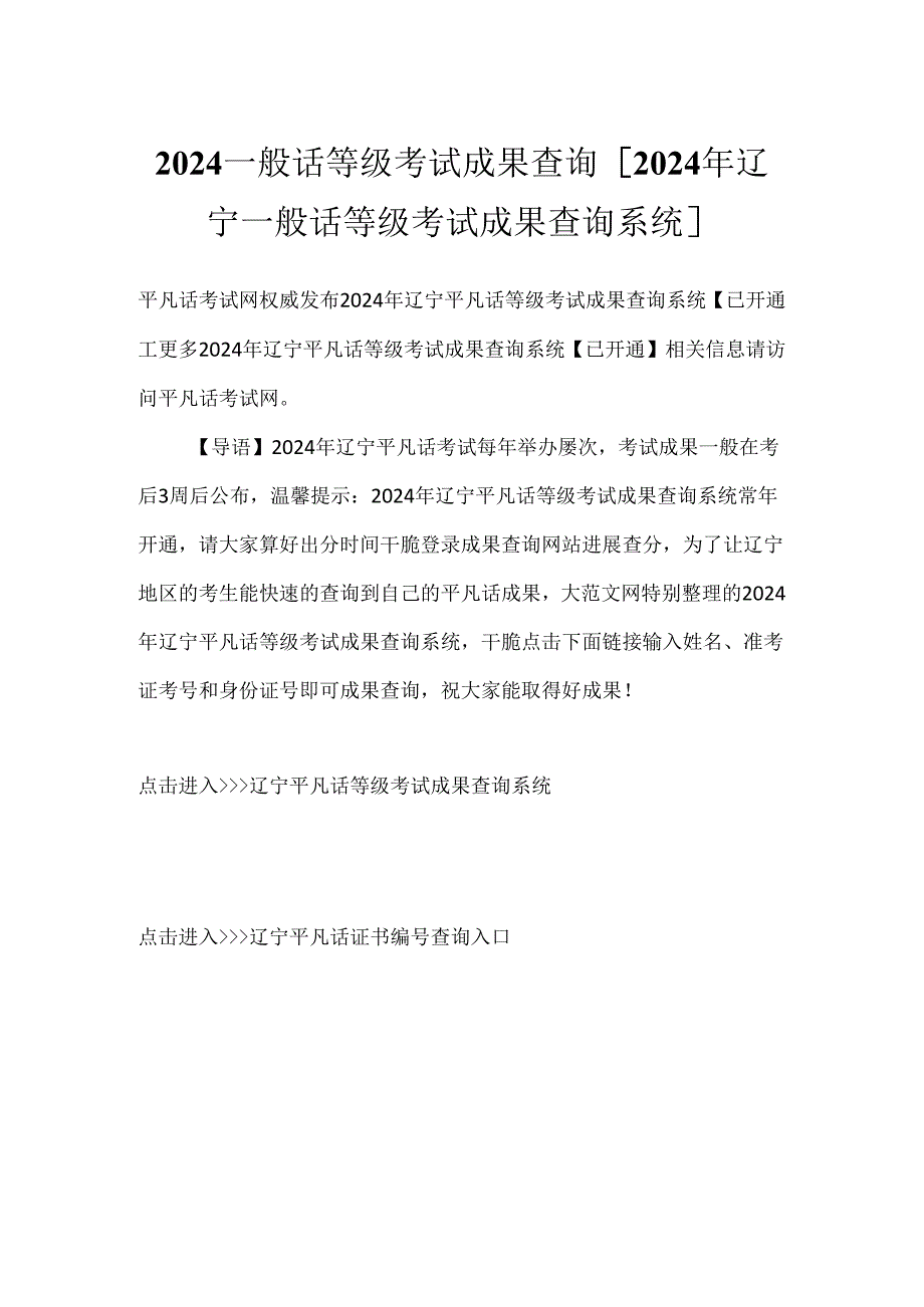 2024普通话等级考试成绩查询 [2024年辽宁普通话等级考试成绩查询系统].docx_第1页