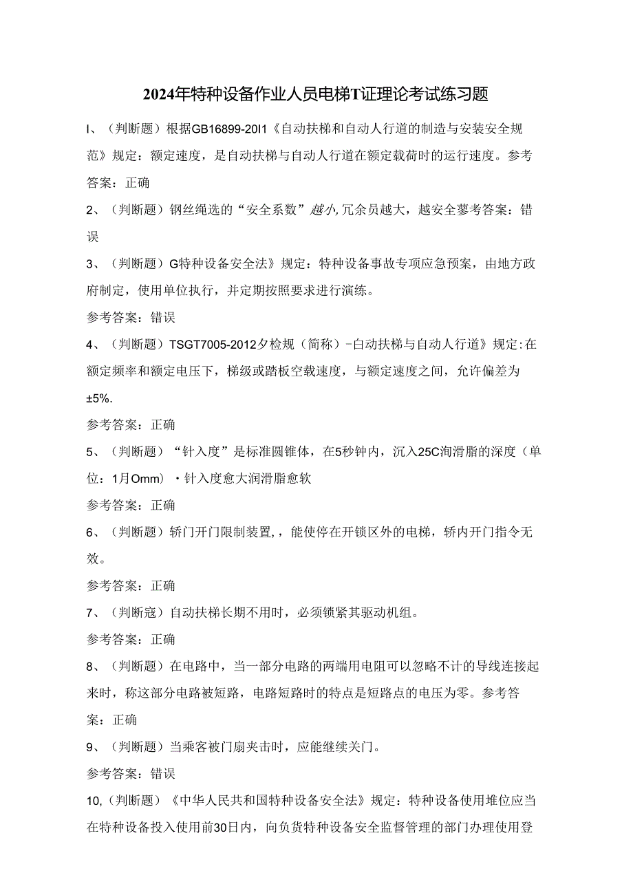 2024年特种设备作业人员电梯T证理论考试练习题（100题）附答案.docx_第1页