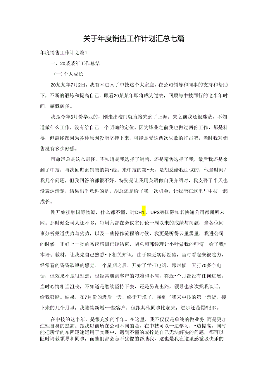 关于年度销售工作计划汇总七篇.docx_第1页