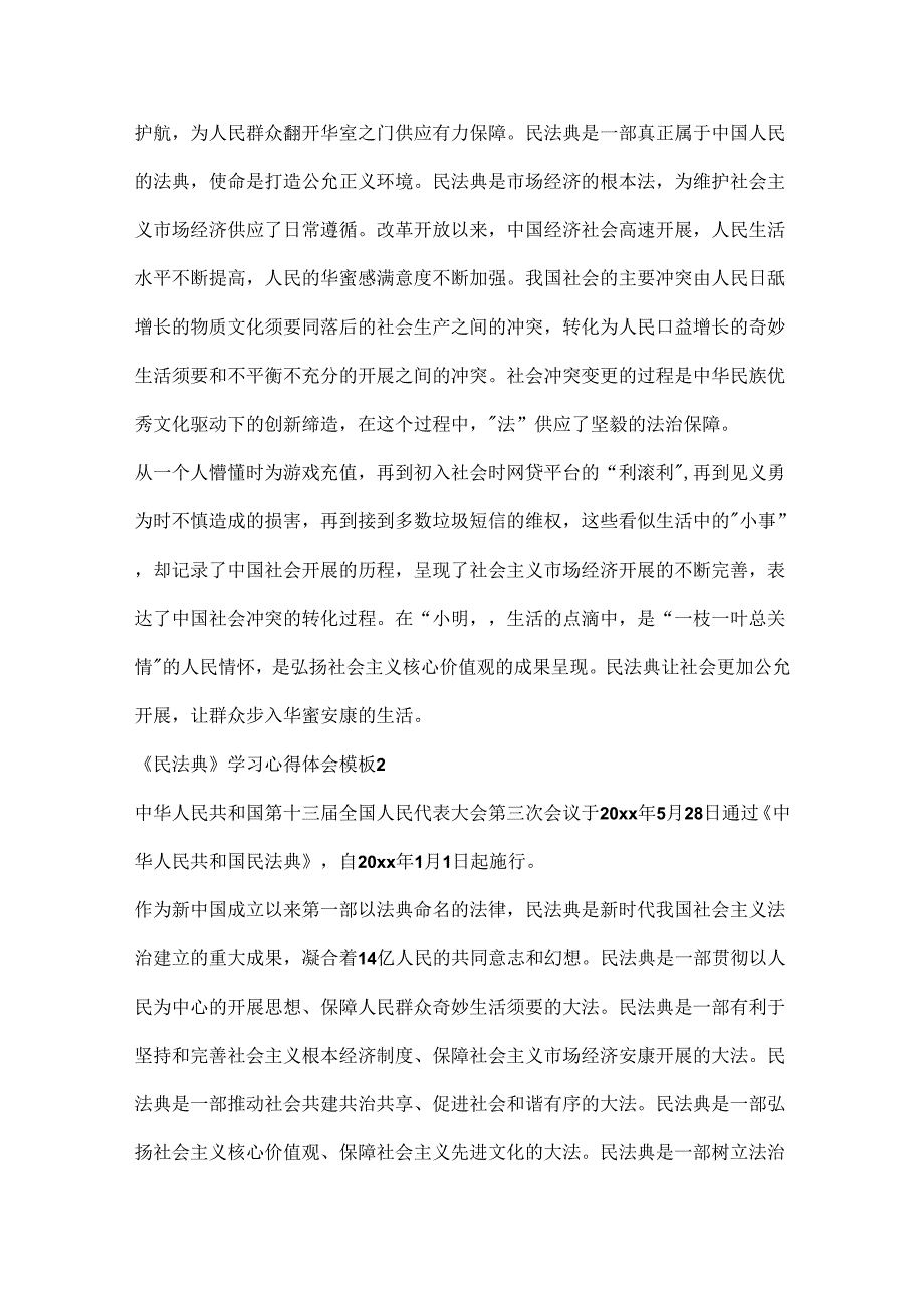 《民法典》学习心得体会模板.docx_第2页