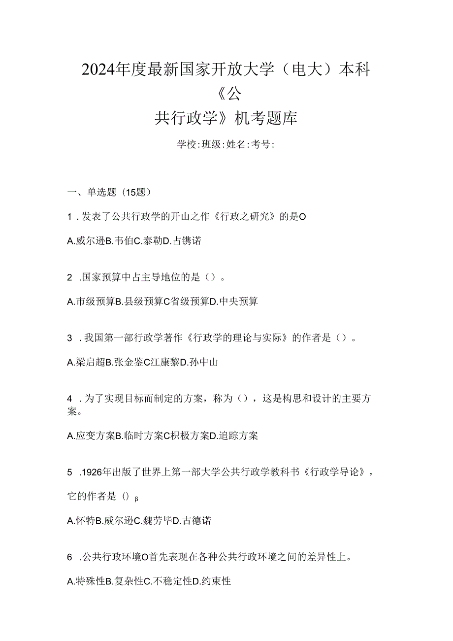 2024年度最新国家开放大学（电大）本科《公共行政学》机考题库.docx_第1页