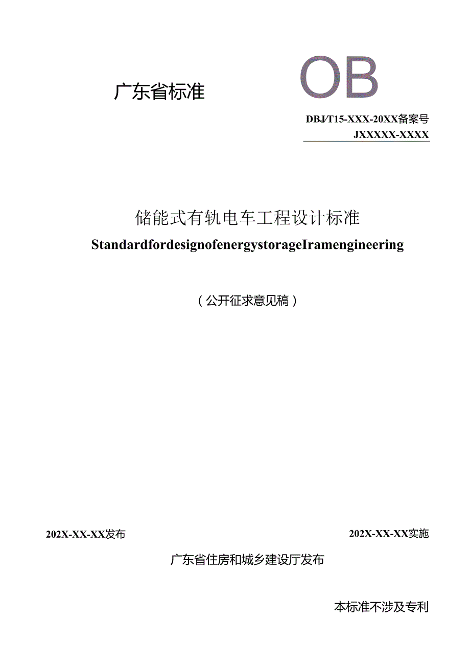 广东《储能式有轨电车工程设计标准》（征求意见稿）.docx_第1页