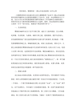 简单相信傻傻坚持--《我心归处是敦煌》读书心得.docx