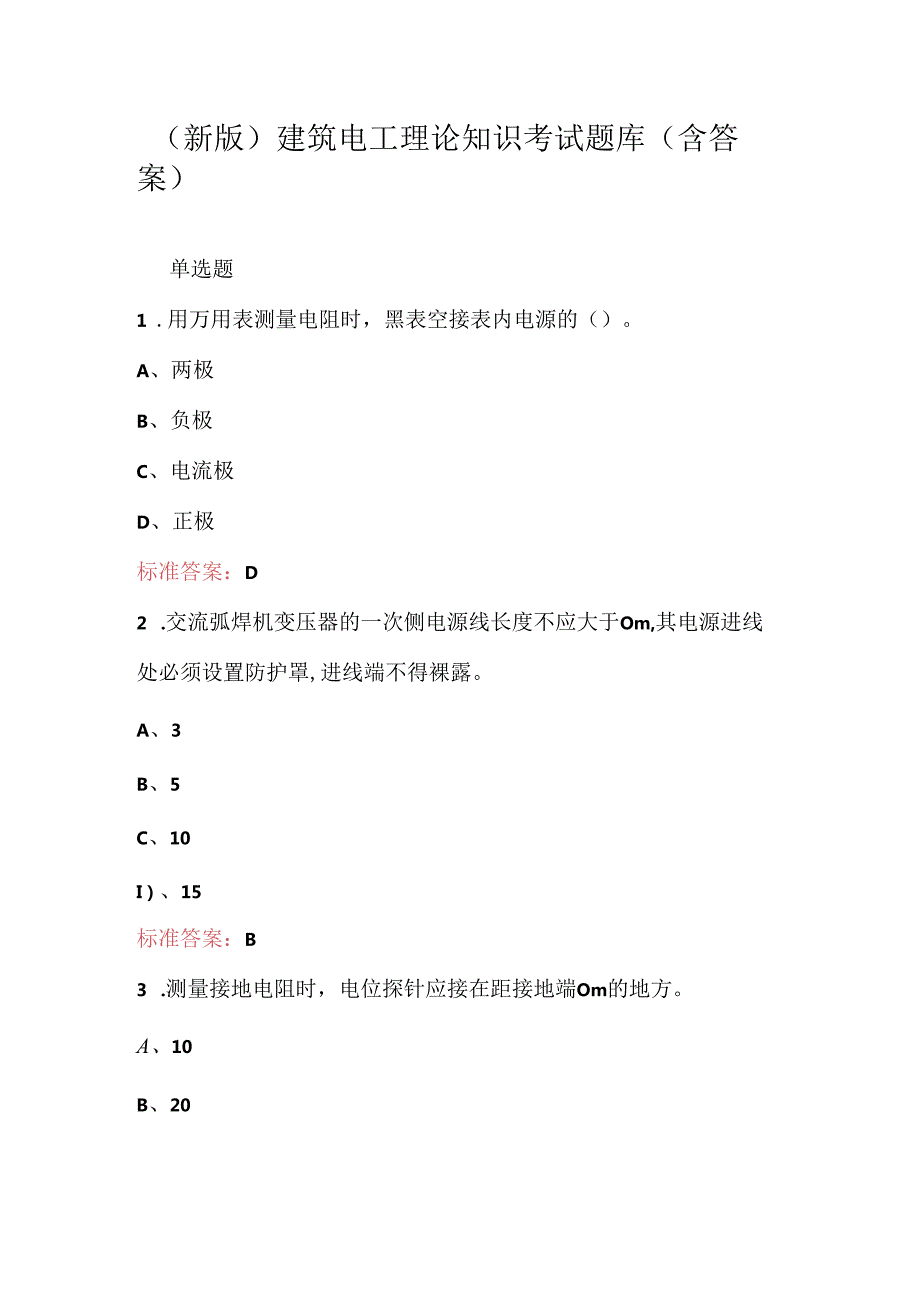 （新版）建筑电工理论知识考试题库（含答案）.docx_第1页