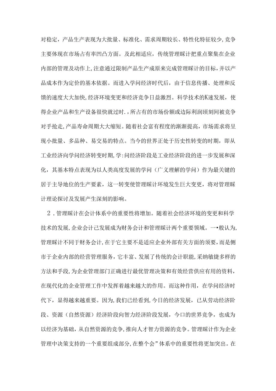 Aczzgsx战略管理会计论文知识经济时代论文试论知识经济时代会计的变革.docx_第2页