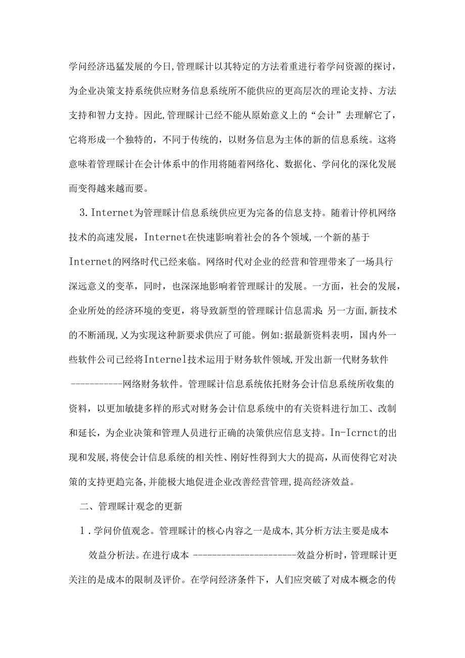 Aczzgsx战略管理会计论文知识经济时代论文试论知识经济时代会计的变革.docx_第3页