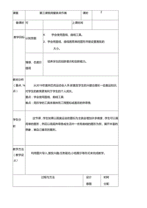 三年级下册信息技术教案（表格式）3 我用线条来作画龙教版（新）.docx