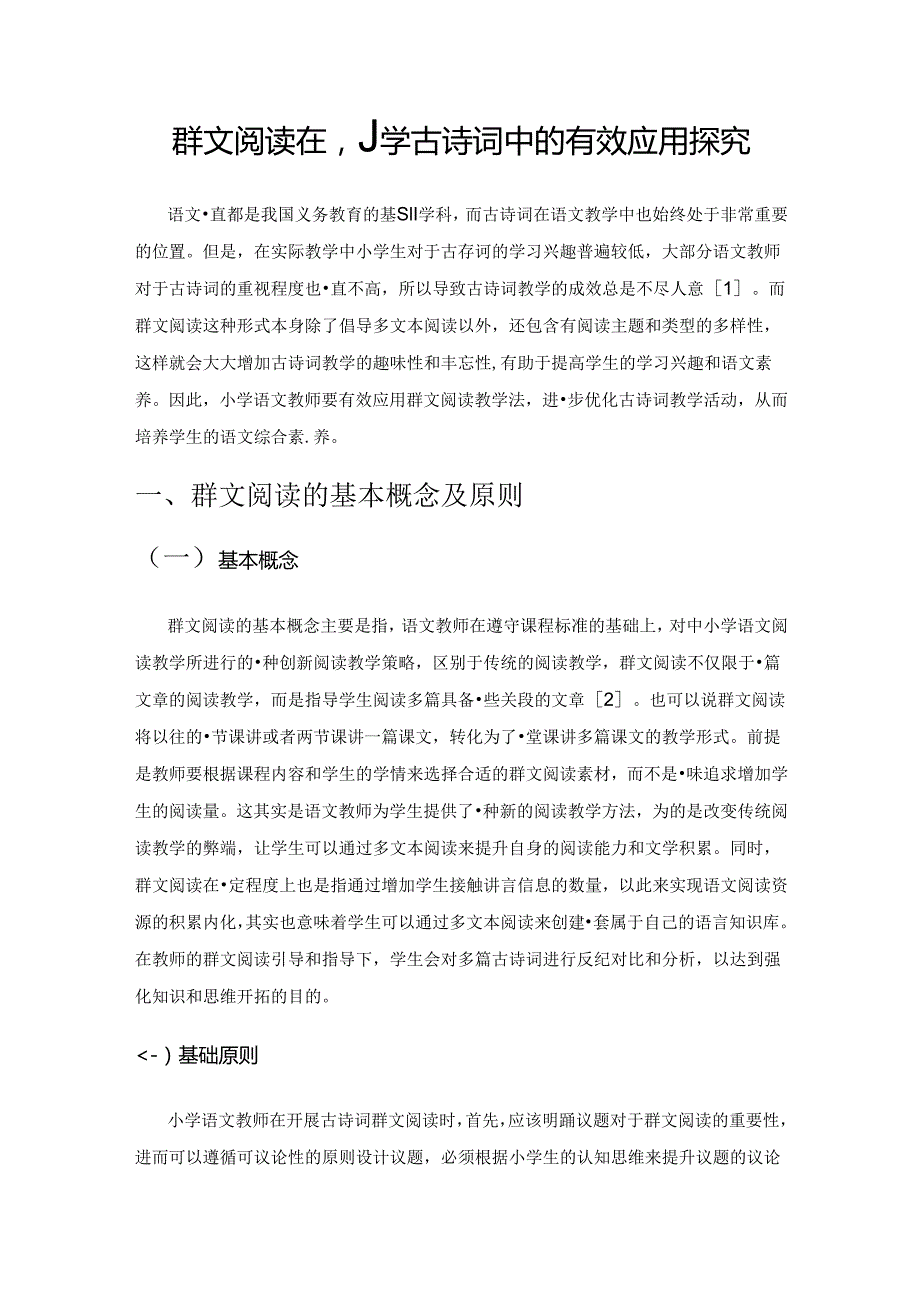 群文阅读在小学古诗词中的有效应用探究.docx_第1页