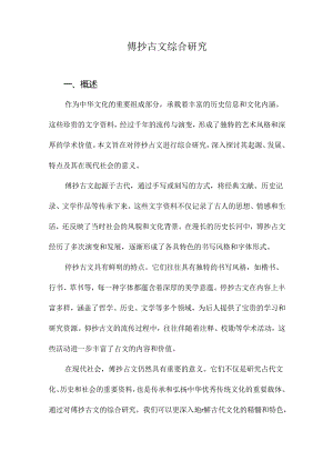 傳抄古文综合研究.docx