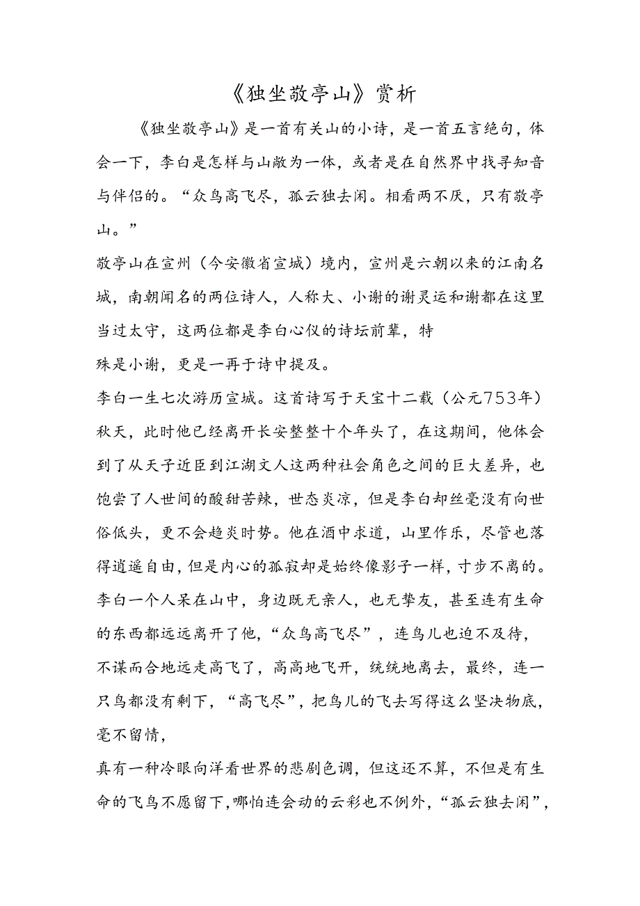 《独坐敬亭山》赏析.docx_第1页