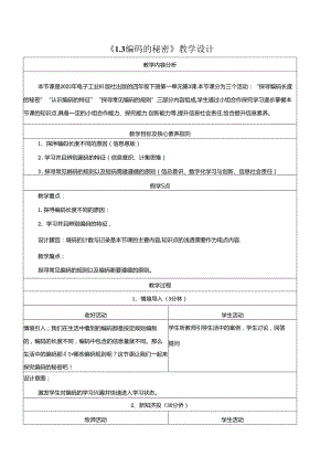 1.3编码的秘密 教学设计 电子工业版信息科技第四册.docx