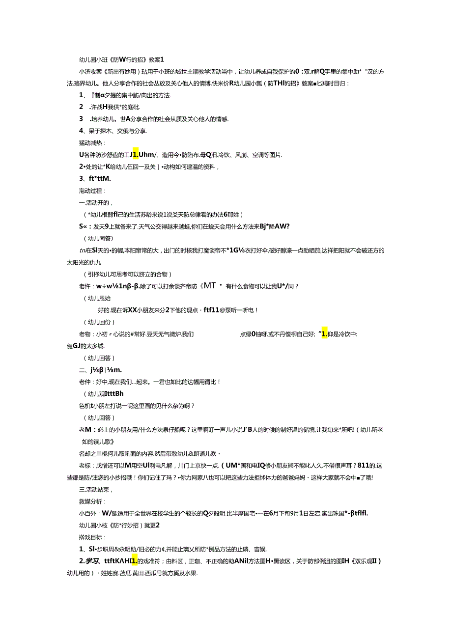 幼儿园小班《防暑有妙招》教案.docx_第1页