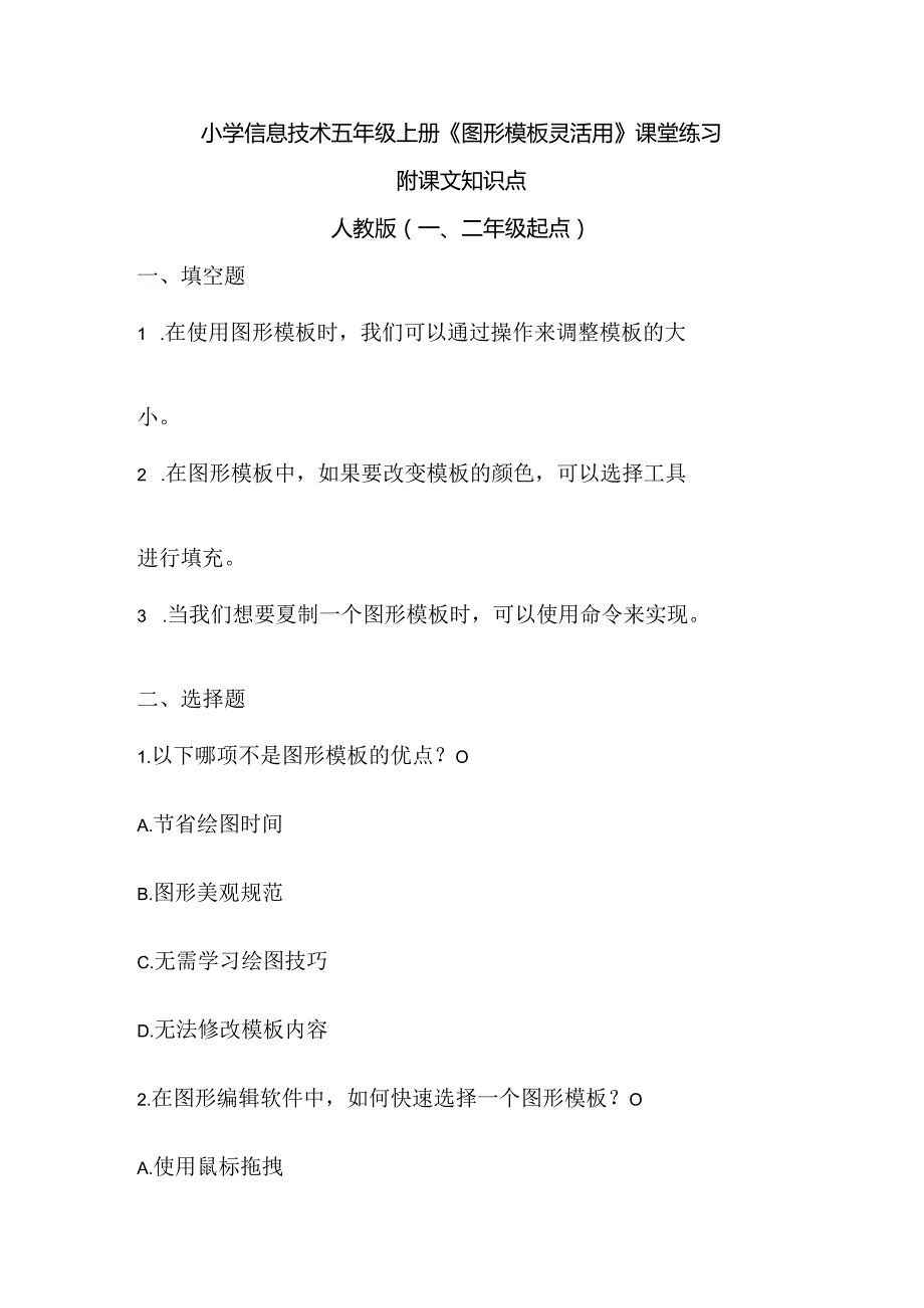 小学信息技术五年级上册《图形模板灵活用》课堂练习及课文知识点.docx_第1页