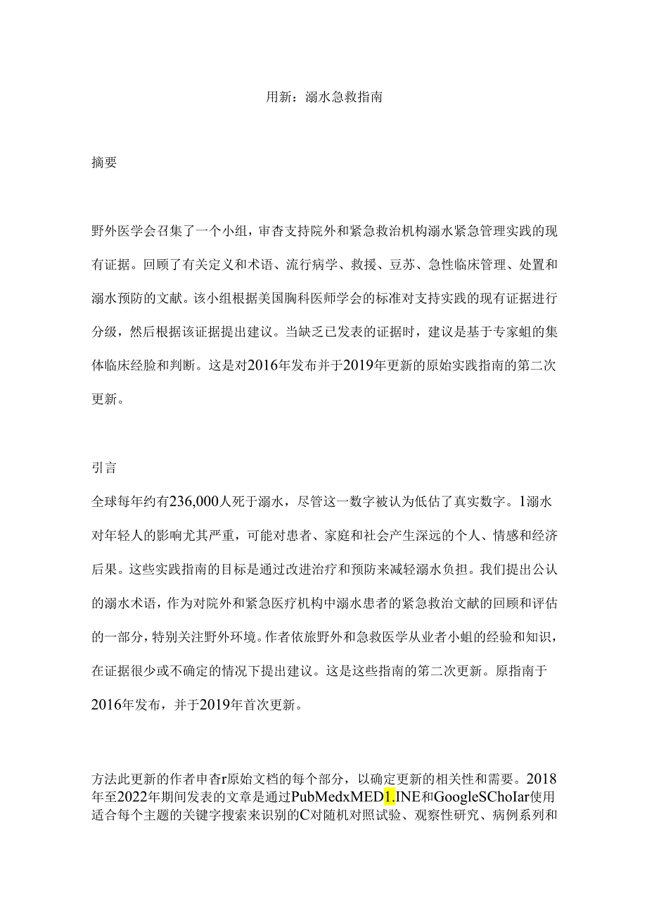 最新：溺水急救指南.docx_第1页