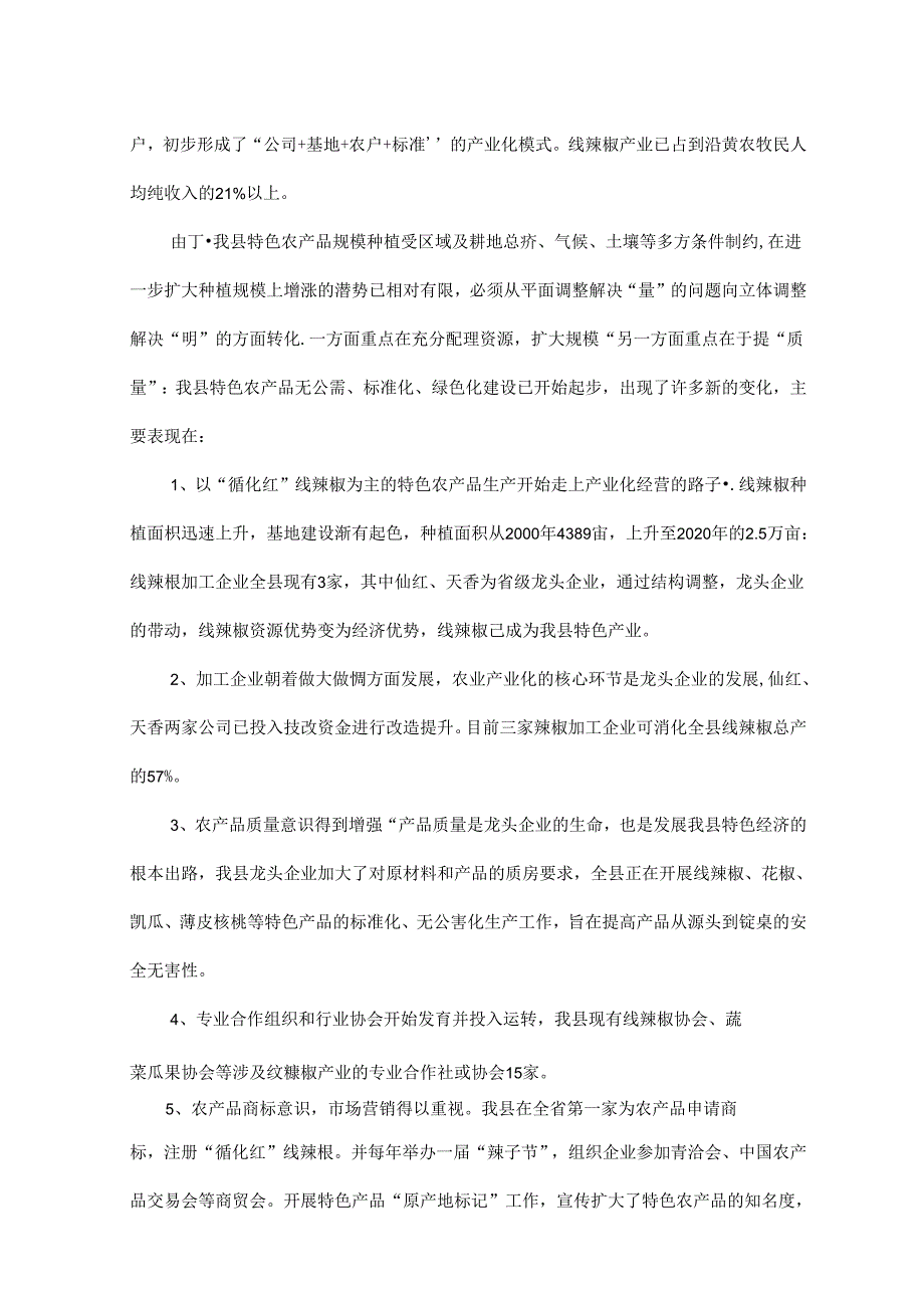 【《循化县线辣椒产业化发展问题研究》6600字（论文）】.docx_第3页