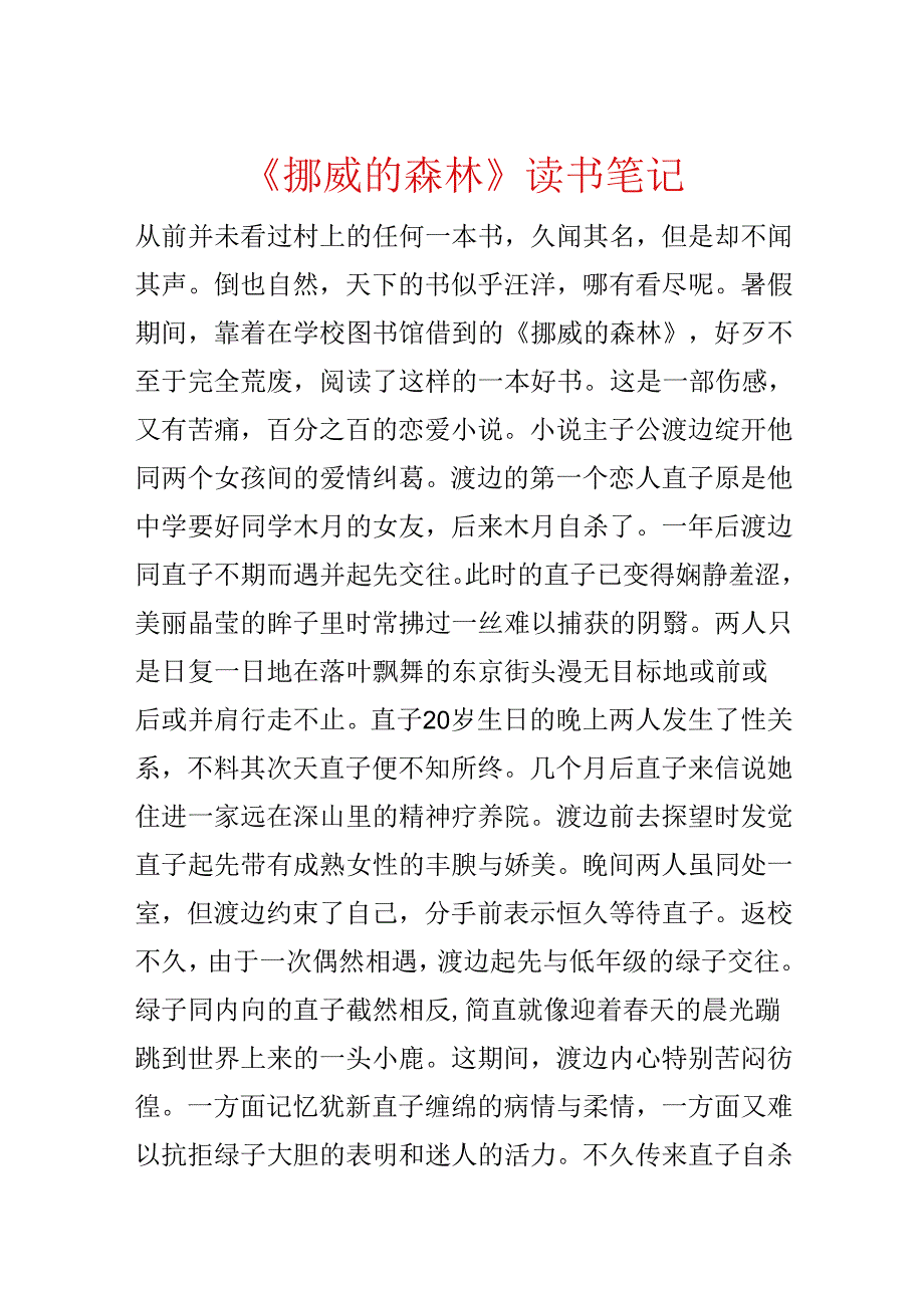 《挪威的森林》读书笔记.docx_第1页