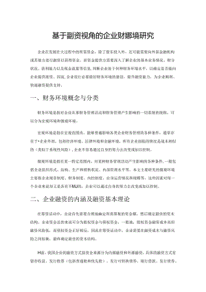 基于融资视角的企业财务环境研究.docx