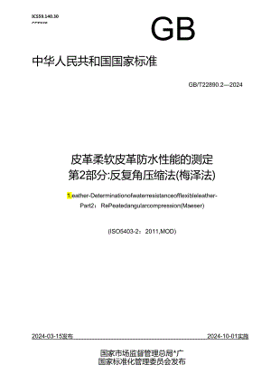 GB_T 22890.2-2024 皮革 柔软皮革防水性能的测定 第2部分：反复角压缩法（梅泽法）.docx