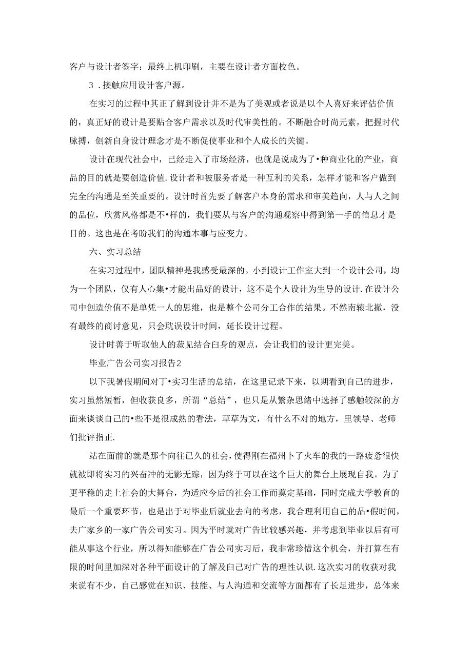 毕业广告公司实习报告(精选9篇).docx_第2页