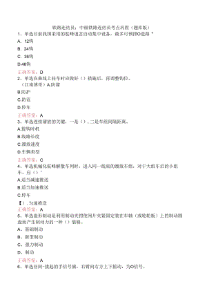 铁路连结员：中级铁路连结员考点巩固（题库版）.docx