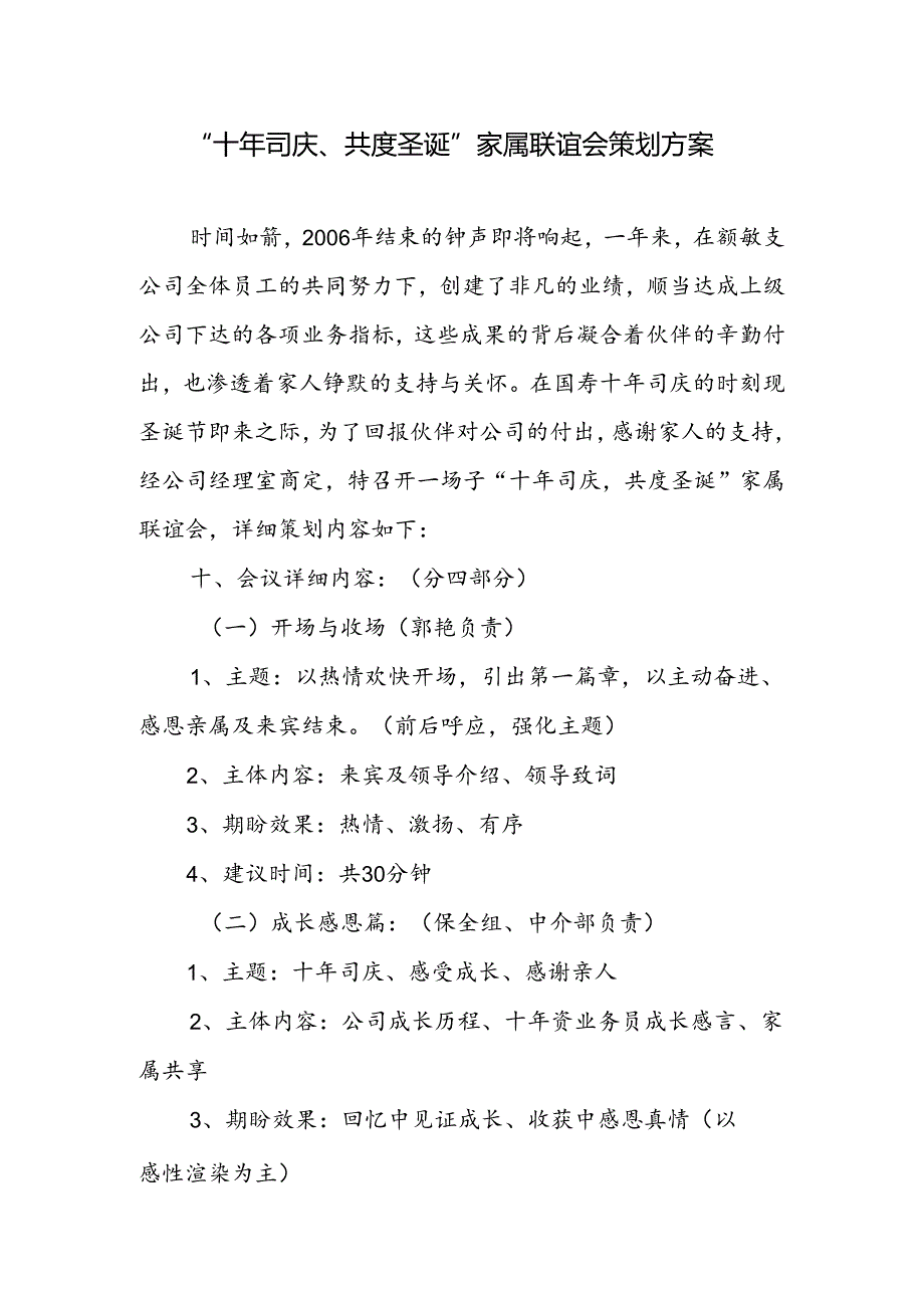 “十年司庆、共度圣诞”家属联谊会策划方案.docx_第1页