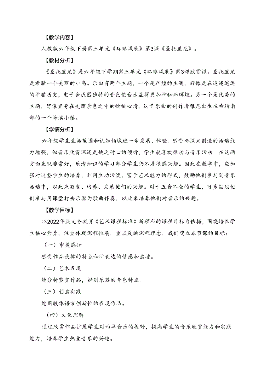 人教版音乐六年级下册 《圣托里尼》教学设计.docx_第1页