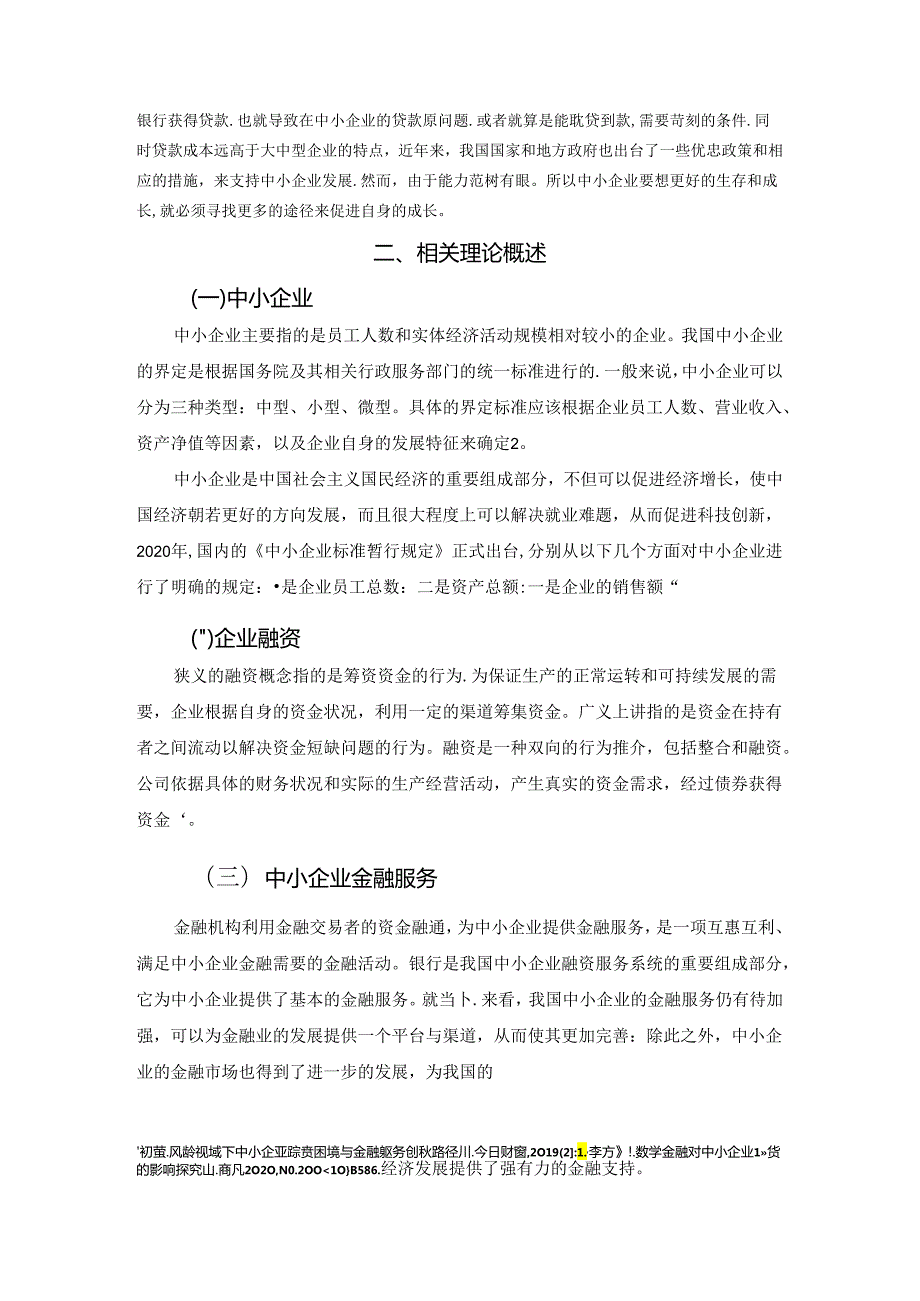 【《中小企业金融服务探析》10000字（论文）】.docx_第2页