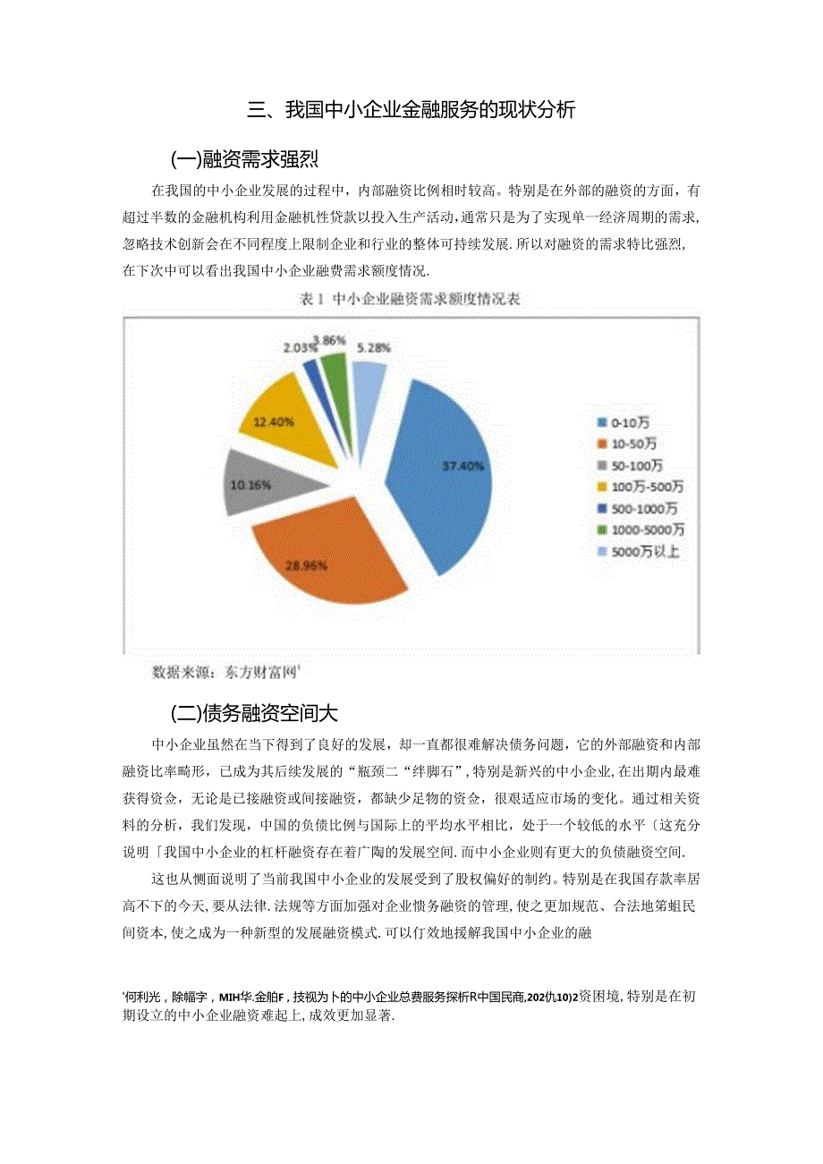 【《中小企业金融服务探析》10000字（论文）】.docx_第3页